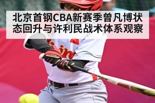 北京首钢CBA新赛季曾凡博状态回升与许利民战术体系观察 - JSEsports